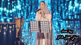 زينة عماد ميدلي فضل شاكر - Fadel Chaker Medley
