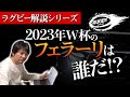 2023年ラグビーW杯フェラーリは誰だ？福岡堅樹選手に続く日本代表トライゲッター候補は彼らだ！！【ラグビー解説】
