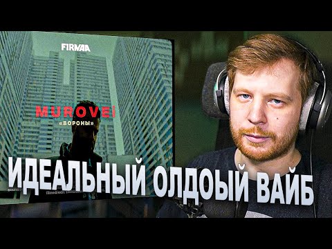 РЕАКЦИЯ НА КЛИП MUROVEI ВОРОНЫ