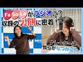 【BAYFM】成田空港免税店がラジオCMに挑戦!収録密着!