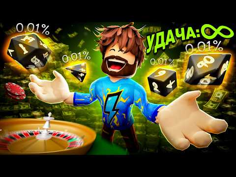 😰Мы Прокачали УДАЧУ На МАКСИМУМ в Роблокс! + Кабан