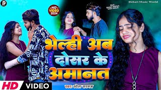 भलह अब दसर क अमनत Sargam Bhelhi Ab Dosar Ke Amanat New Magahi Sad Song