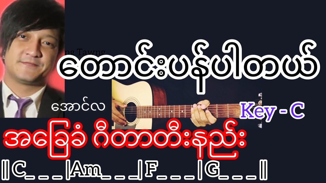 တောင်းပန်ပါတယ် - အောင်လ Guitar Chord ဂီတာတီးနည်း