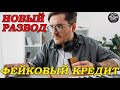 НА ТЕБЯ ОФОРМИЛИ КРЕДИТ: Новый обман телефонных мошенников. Как не стать жертвой развода?