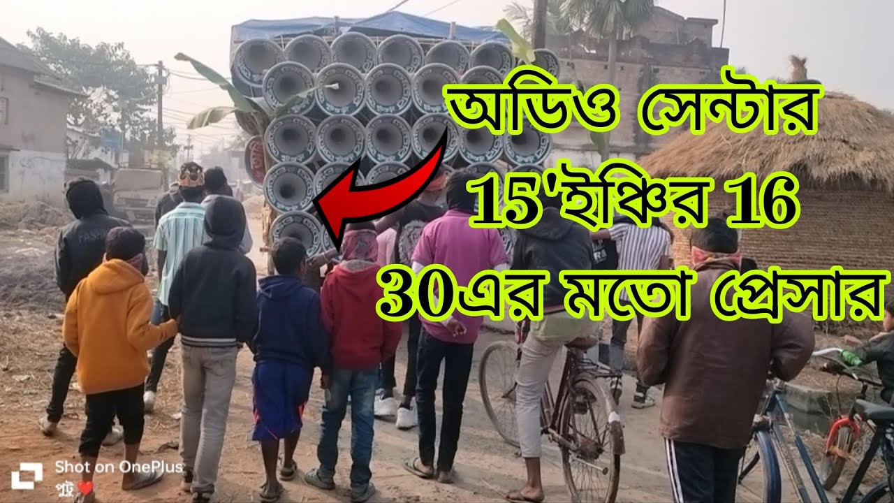 অডিও সেন্টার এর 15 ইঞ্চির 16, ৩০শের মতো প্রেসার না দেখলে মিস করবেন।