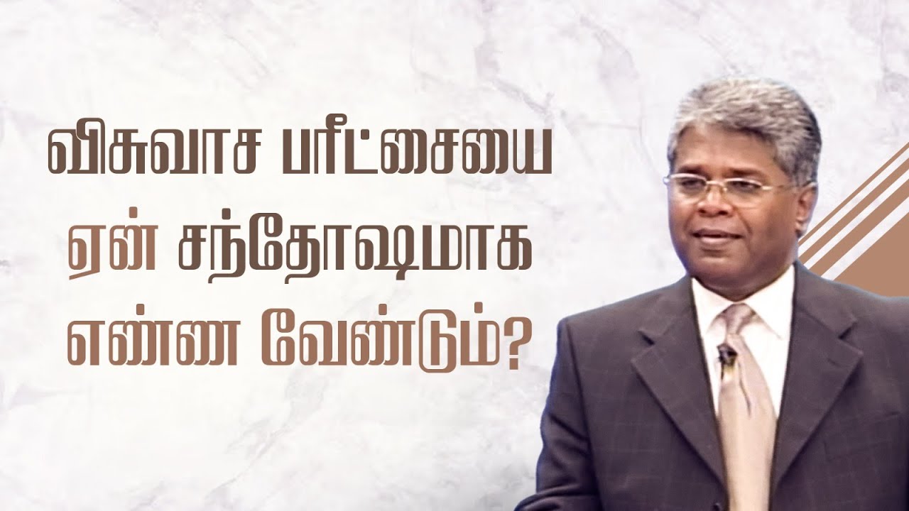 ஜெபம் - 99 | விசுவாச பரீட்சையை ஏன் சந்தோஷமாக எண்ண வேண்டும்?
