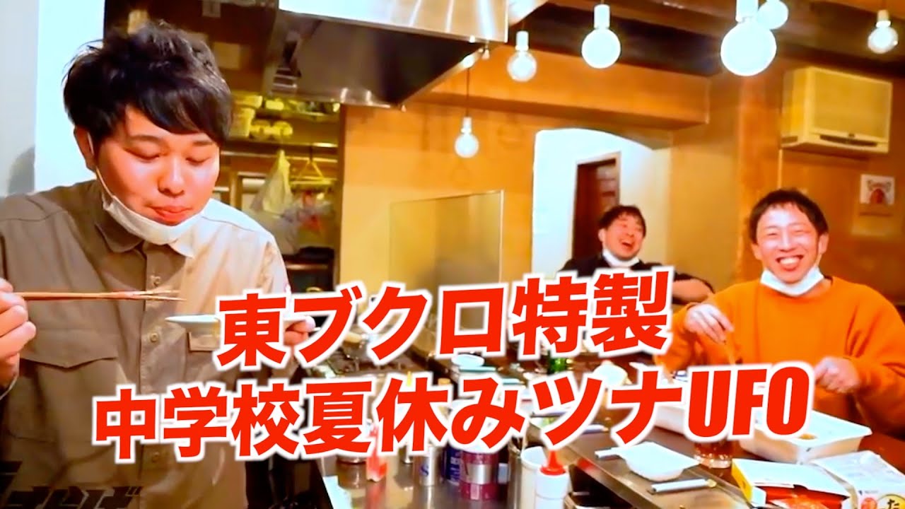 さらば東ブクロ 究極の一品 - YouTube