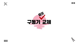 야!너두 할수있어~![지역난방] 구동기가 고장?! 셀프 교체 방법 안내(똥손도 가능!)