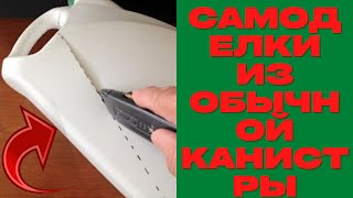 Самоделки! ШИКАРНАЯ ИДЕЯ ИЗ ОБЫЧНОЙ КАНИСТРЫ!!!