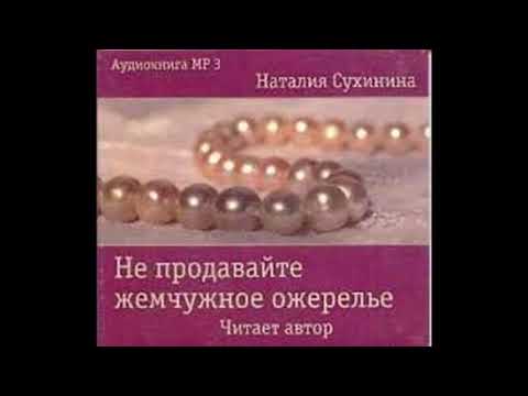 Наталья сухинина аудиокниги