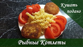 Аппетитные Рыбные Котлеты из Хека.