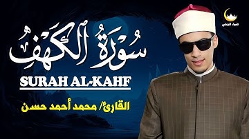 سورة الكهف 🌟 تلاوة تهز القلوب بصوت القارئ محمد أحمد حسن | نور وطمأنينة الجمعة