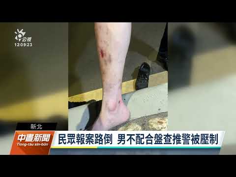 毒品通緝犯違停拒檢企圖衝撞 員警朝車尾開槍壓制｜20220215 公視中晝新聞