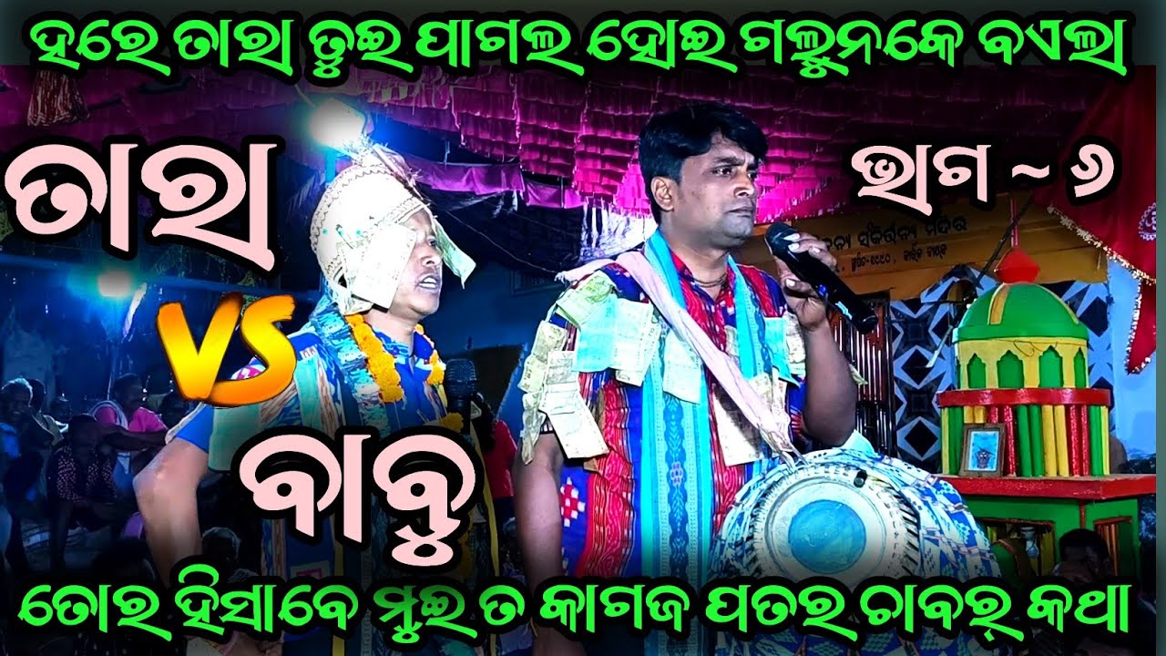 Tara vs babu kirtan baithaki | rangin kirtan baithaki |