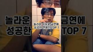 놀라운 이유로 금연에 성공한 연예인 TOP7 #shorts