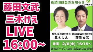 【衆院選】藤田文武氏演説会！兵庫7区三木けえ！増山誠チャンネル がライブ配信中！