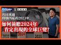 【堅離地球x軍武器研 240 🌍】共同渡過烽烟四起的2023年，如何前瞻2024年肯定出現的全球巨變？