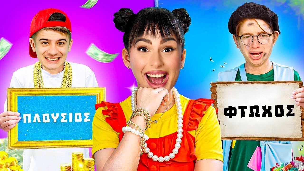 ΠΛΟΥΣΙΟΣ ΑΔΕΡΦΟΣ VS ΦΤΩΧΟΣ ΑΔΕΡΦΟΣ