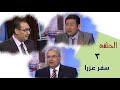 برنامج كل الكتاب سفر عزرا الحلقة 3 اصحاح 3 و 4 