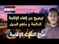 توضيح كامل عن إلغاء الإقامة الدائمة في هولندا و هو البديل 