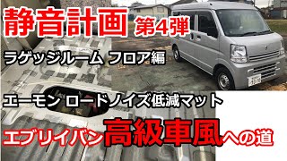 静音計画 第4弾 ラゲッジルーム フロア編 エーモン ロードノイズ低減マット エブリイバン高級車風への道