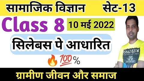 Jac board Class 8 model paper 2022 | Social Science | History | Gramin jivan aur samaj | Objective