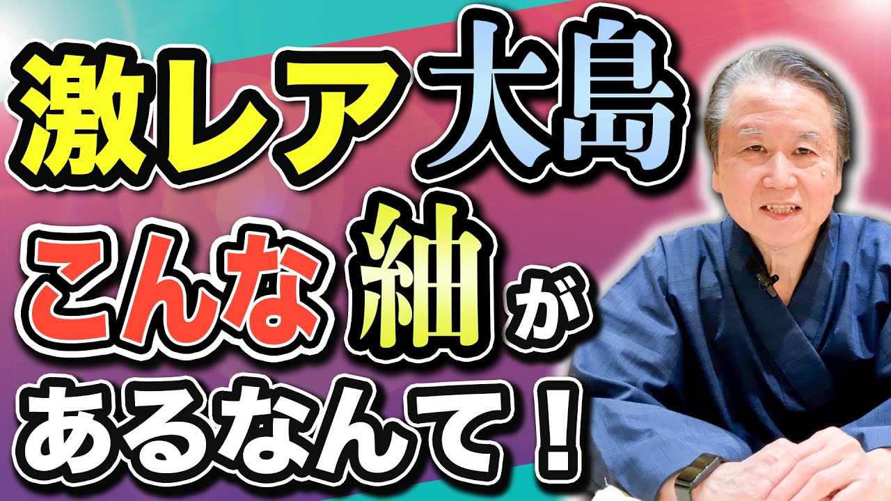 【業界42年のプロが教える】南織物大島紬フェア・こんな大島見たこと無い！これが大島紬？芭蕉大島紬とは？奄美の手織り帯も。