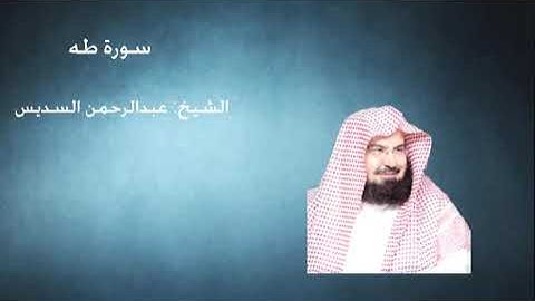 020 - سورة طـه - الشيخ عبدالرحمن السديس --- من اجمل التراتيل