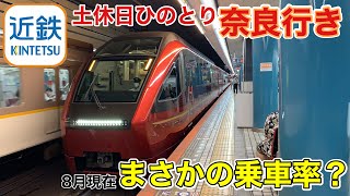 ブルーリボン賞受賞！プレミアムはガラガラ！？まさかの乗車率？土休日の奈良行きひのとりに乗車しました！ - Kintetsu Railway Limited Express HINOTORI -