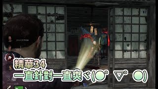 DBD｜精華34｜一直針對一直爽ヾ(●゜▽゜●)