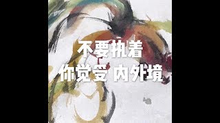 201604 不要执着你觉受　内外境21837