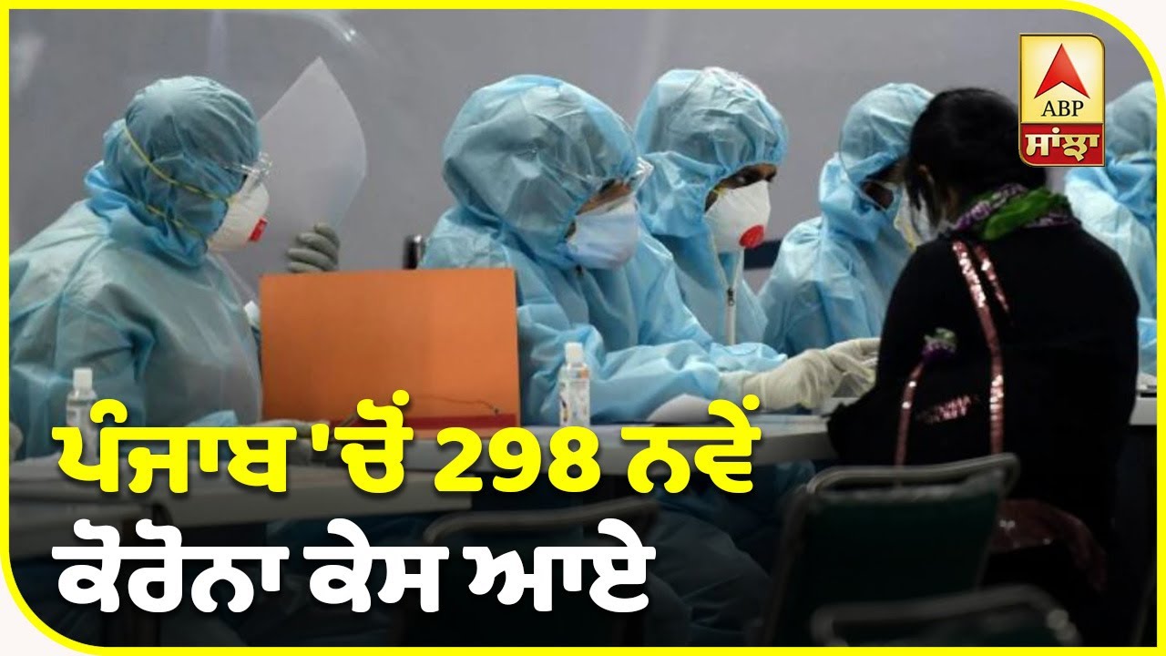 Breaking- ਪੰਜਾਬ `ਚੋਂ 298 ਨਵੇਂ ਕੋਰੋਨਾ ਕੇਸ ਆਏ, 9 ਮੌਤਾਂ | ABP Sanjha