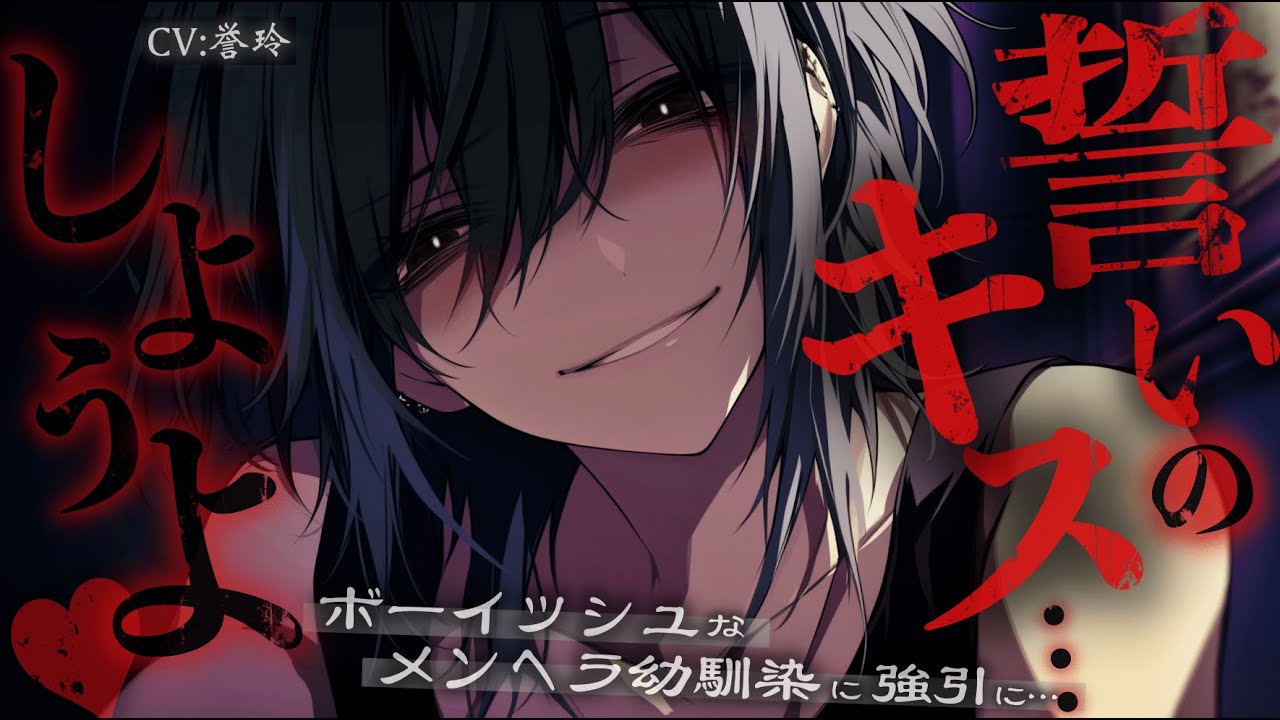 【ｲｹﾒﾝ女子/女性優位】ボーイッシュでメンヘラ気味な幼馴染は、自分の魅力に気づいて強引に誘惑してくる【男性向け/シチュエーションボイス/ASMR】