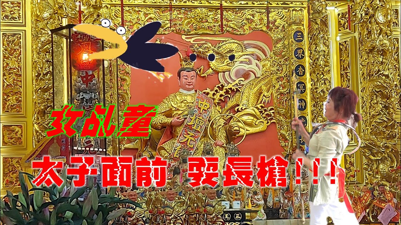 ★真有勇氣!女乩童在太子廟大殿前舞弄火尖槍★然後吃了一支棒棒糖★突然昏厥退駕!!!★