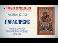 Прямая трансляция. Параклисис. Канон и акафист Пресвятой Богородице нараспев 17.10.21 г.