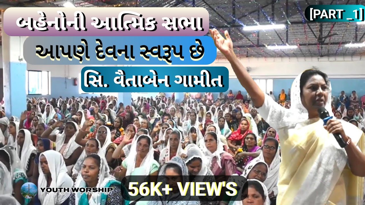 [PART_ 1] આપણે દેવના સ્વરૂપ છે ||Spiritual meeting of sister(બહેનોની આત્મિક સભા)||Sis.Vaitaben Gamit
