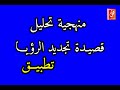 منهجية تحليل قصيدة تجديد الرؤيا : تطبيق