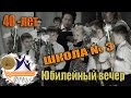 Школа №3 юбилей от 100кадров