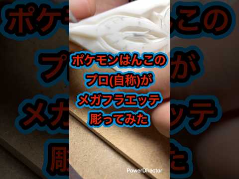 ポケモンはんこのプロ(自称)がメガフラエッテ彫ってみた