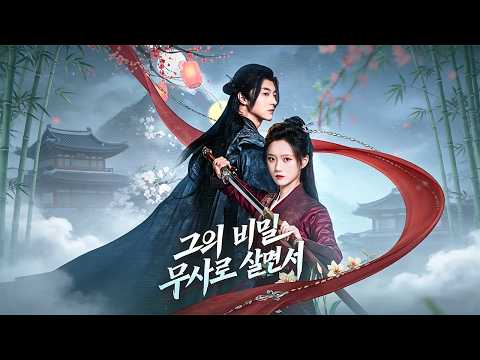 （🔥 풀버전） 💘10년간 사랑한 주군은 내 집을 멸문시킨 원수였다 part1