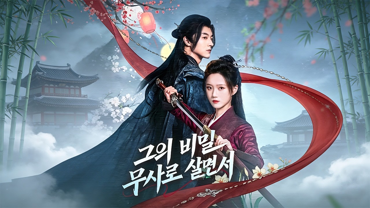 （🔥 풀버전） 💘10년간 사랑한 주군은 내 집을 멸문시킨 원수였다 part1