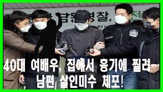 40대 여배우, 집에서 흉기에 찔려…남편 살인미수 체포! screenshot 4