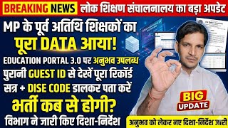 MP के पूर्व अतिथि शिक्षकों का पूरा DATA आया! Education Portal 3.0 Update | Guest Teacher News