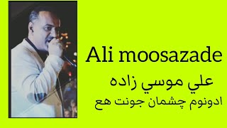 Ali moosazade.علي موسي زاده ميكس معروف قديمي