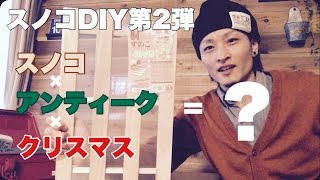 【100均DIY】スノコで作ったと自慢しよう！