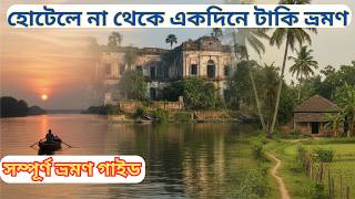 Taki Tour Guide | Taki Hotel |টাকি ভ্রমণ | Taki Tour Plan |One Day Tour From Kolkata | Taki Tour |