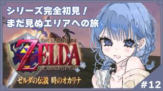 【 ゼルダの伝説 時のオカリナ 】#12 完全初見!新規エリア開拓【 にじさんじ / 小々波いるか 】