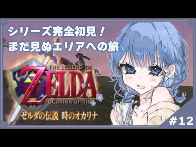 【 ゼルダの伝説 時のオカリナ 】#12 完全初見！新規エリア開拓【 にじさんじ  / 小々波いるか 】
