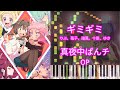 【ピアノアレンジ】ギミギミ / りぶ、苺子、譜風、十景、ゆき『真夜中ぱんチ』OP