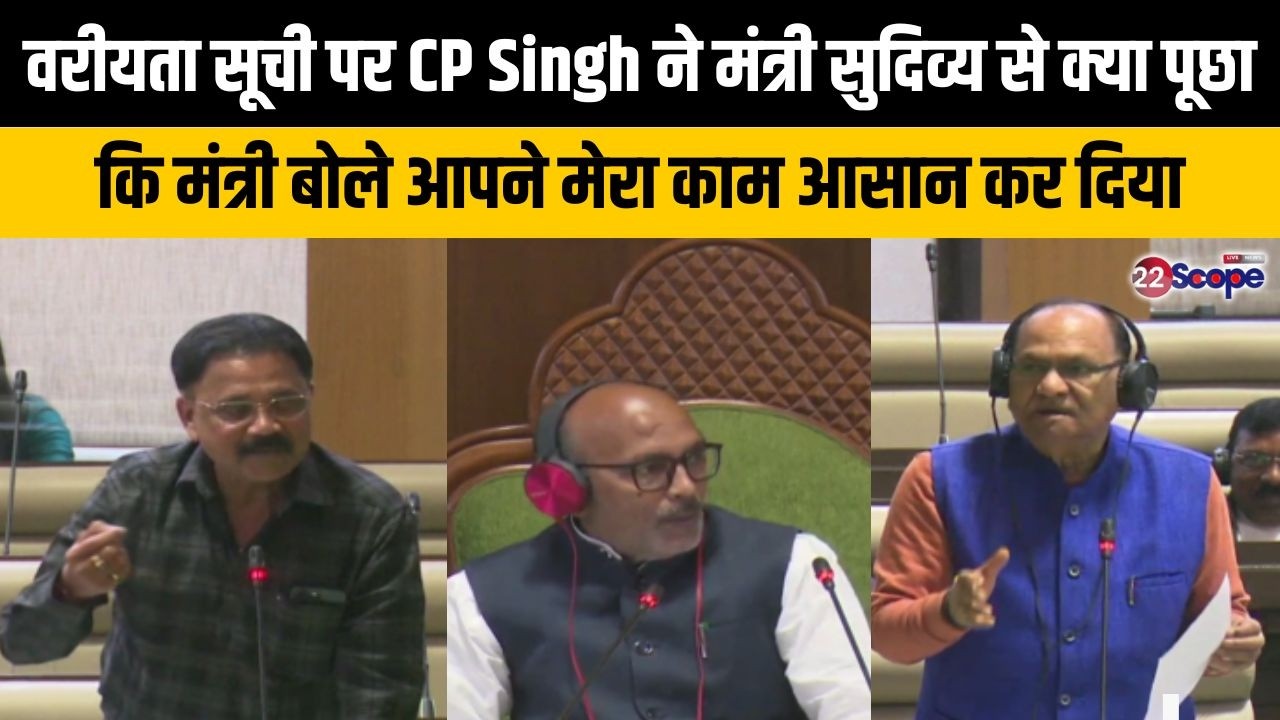 वरीयता सूची पर CP Singh ने मंत्री सुदिव्य से क्या पूछा कि मंत्री बोले आपने मेरा काम आसान कर दिया